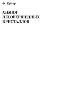 cover of the book Химия несовершенных кристаллов