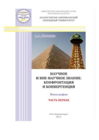 cover of the book Научное и вне-научное знание: конфронтация и конвергенция. Часть 1