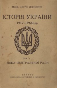 cover of the book Історія України 1917-1923 рр. Том 1: Доба Центральної Ради