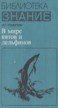 cover of the book В мире китов и дельфинов