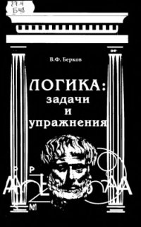 cover of the book Логика: задачи и упражнения