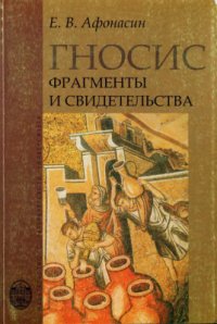 cover of the book Гносис. Фрагменты и свидетельства