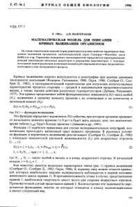 cover of the book Математическая модель для описания кривых выживания организмов