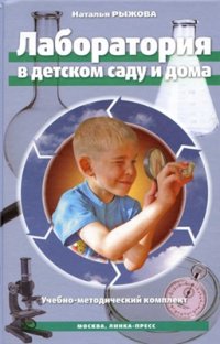 cover of the book Лаборатория в детском саду