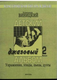 cover of the book Детский джазовый альбом. Вып.2