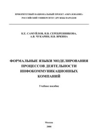 cover of the book Формальные языки моделирования процессов деятельности инфокоммуникационных компаний