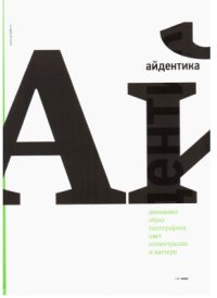 cover of the book Айдентика