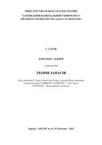 cover of the book Теорія запасів