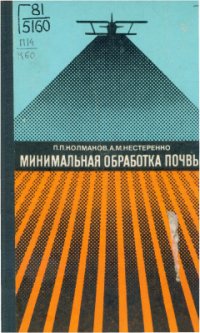 cover of the book Минимальная обработка почвы