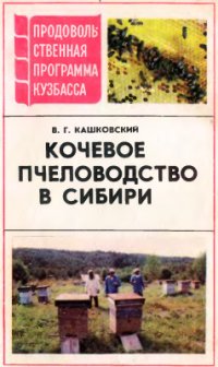 cover of the book Кочевое пчеловодство в Сибири