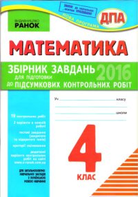 cover of the book ДПА 2016. Математика. 4 клас. Збірник завдань для підготовки до підсумкових контрольних робіт