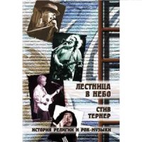 cover of the book Лестница в небо. Рок-н-ролл в поисках искупления: история рока и религии