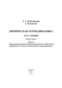 cover of the book Химическая термодинамика: Курс лекций. В 2 ч. Часть 2