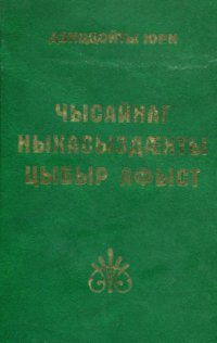 cover of the book Очерк чисанского говора осетинского языка