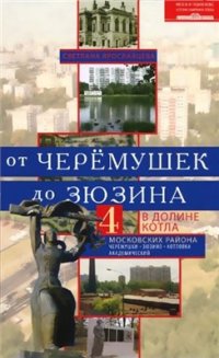 cover of the book От Черемушек до Зюзино. В долине Котла. 4 московских района: Черемушки, Зюзино, Котлы, Академический