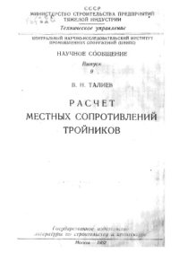 cover of the book Расчёт местных сопротивлений тройников