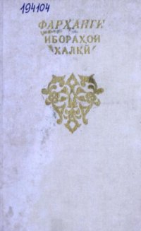 cover of the book Фарҳанги ибораҳои халқӣ