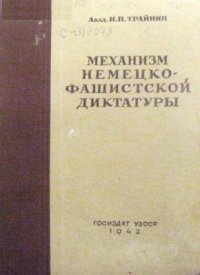 cover of the book Механизм немецко-фашистской диктатуры