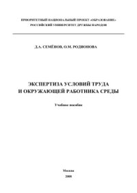 cover of the book Экспертиза условий труда и окружающей работника среды