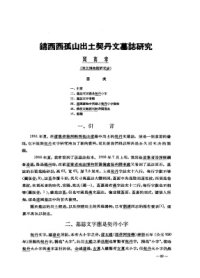 cover of the book 锦西西孤山出土契丹文墓志研究