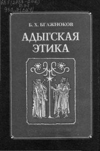 cover of the book Адыгская этика