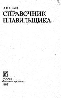 cover of the book Справочник плавильщика