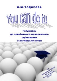 cover of the book You Can Do It. Готуємось до зовнішнього незалежного оцінювання з англійської мови. Методичний посібник