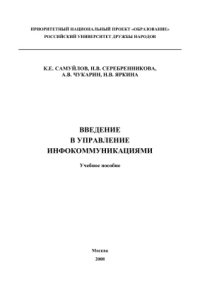 cover of the book Введение в управление инфокоммуникациями