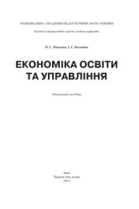 cover of the book Економіка освіти та управління