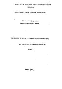 cover of the book Упражнения и задачи по химической термодинамике. Часть 1