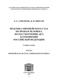 cover of the book Практика Европейского Суда по правам человека по рассмотрению дел в отношении Российской Федерации. Часть 1. Европейская система защиты прав человека