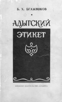 cover of the book Адыгский этикет