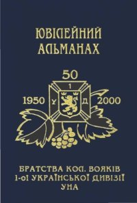 cover of the book Ювілейний альманах Братства Колишніх Вояків 1-ї Української Дивізії Української Національної Армії 1950-2000