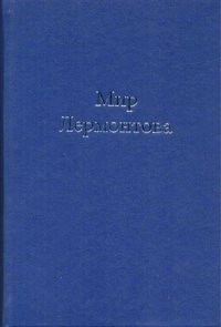 cover of the book Мир Лермонтова: Коллективная монография