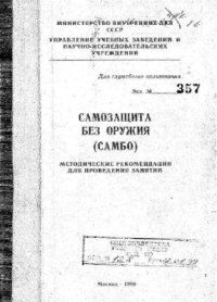 cover of the book Самозащита без оружия (Самбо). Методические рекомендации для проведения занятий