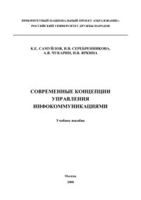 cover of the book Современные концепции управления инфокоммуникациями