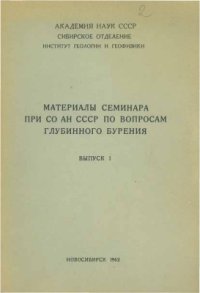 cover of the book Материалы семинара при СО АН СССР по вопросам глубинного бурения