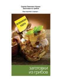 cover of the book Заготовки из грибов