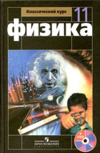 cover of the book Физика. 11 класс: базовый и профильный уровни