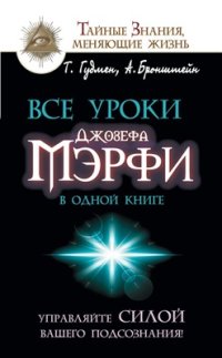 cover of the book Все уроки Джозефа Мэрфи в одной книге. Управляйте силой вашего подсознания!