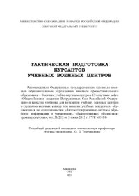 cover of the book Тактическая подготовка курсантов учебных военных центров