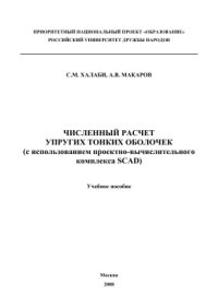 cover of the book Численный расчет упругих тонких оболочек (с использованием проектно-вычислительного комплекса SCAD)