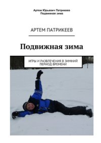 cover of the book Подвижная зима. Игры и развлечения в зимний период времени