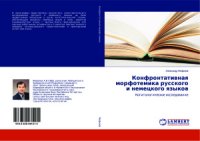 cover of the book Конфронтативная морфотемика русского и немецкого языков. Когитологическое исследование