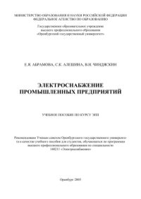 cover of the book Электроснабжение промышленных предприятий