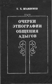 cover of the book Очерки этнографии общения адыгов