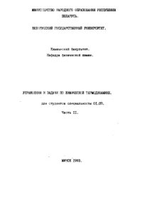 cover of the book Упражнения и задачи по химической термодинамике. Часть 2