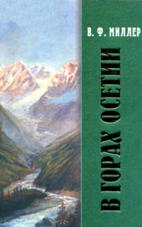 cover of the book В горах Осетии