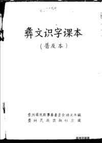 cover of the book 彝文识字课本（普及本）