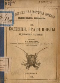 cover of the book Болезни, враги пчелы и медоносные растения